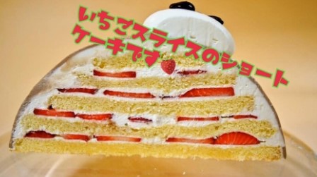 「パティスリーフレーズフレーズ」アーニャの立体ケーキ　断面図　スポンジ４段でイチゴをサンド！